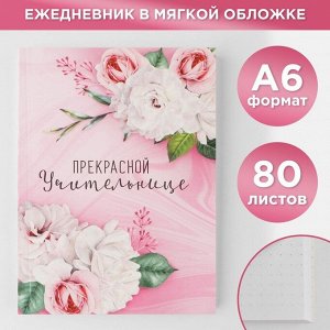 Ежедневник «Прекрасной учительнице», мягкая обложка, формат А6, 80 листов