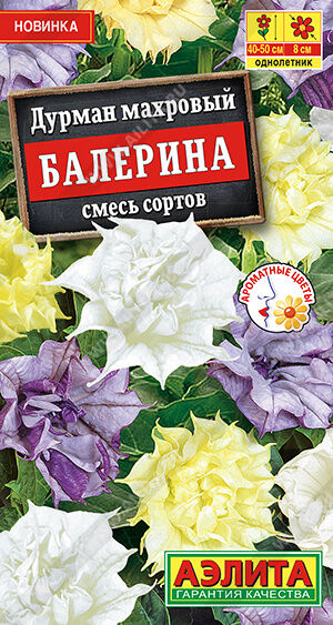 Дурман махровый Балерина, смесь сортов