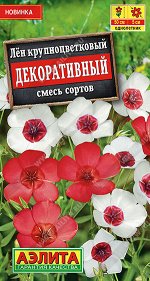 Лен крупноцветковый Декоративный, смесь сортов