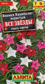 Ипомея Квамоклит Все звезды, смесь сортов