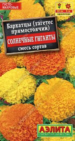 Бархатцы Солнечные гиганты прямостоячие, смесь сортов