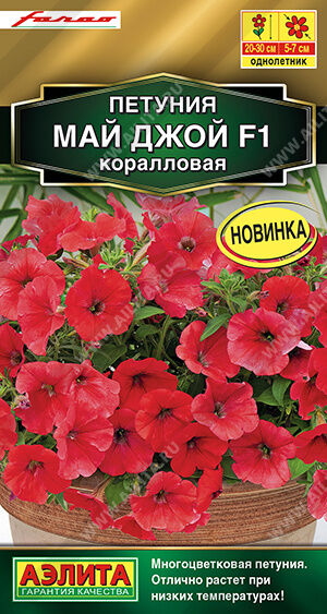 Петуния Май Джой Коралловая F1 (Код: 91795)