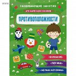 Противополжности: книжка-картинка с заданиями для детей. арт. 47763