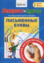 Технологии Буракова. Экспресс-курсы по подготовке руки к письму &quot;Письменные буквы&quot; арт.1015/15