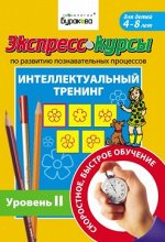 Технологии Буракова. Экспресс-курсы по развитию познавательных процессов (Уровень 2)/15