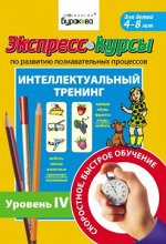 Технологии Буракова. Экспресс-курсы по развитию познавательных процессов (Уровень 4)/