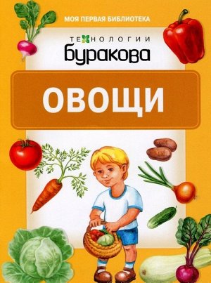 Технологии Буракова. Моя первая библиотека "Овощи" арт.11003