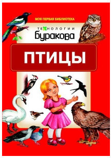 Технологии Буракова. Моя первая библиотека "Птицы" арт.11007