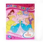 Умка. Водная раскраска &quot;Принцессы&quot;