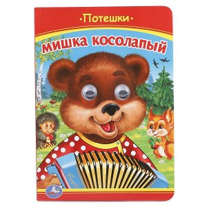 978-5-506-01342-6 "УМКА". МИШКА КОСОЛАПЫЙ. ПОТЕШКИ. (КНИЖКА С ГЛАЗКАМИ). ФОРМАТ: А5 160Х220 ММ. в кор.50шт