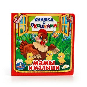 978-5-506-01055-5 (50) "УМКА". МАМЫ И МАЛЫШИ. (КНИЖКА С ОКОШКАМИ МАЛЫЙ ФОРМАТ) ФОРМАТ: 127Х127 ММ. 10 СТР. в кор.50шт