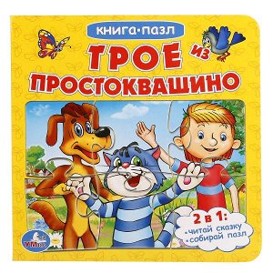 978-5-506-01501-7 "УМКА". ТРОЕ ИЗ ПРОСТОКВАШИНО (КНИГА С 6 ПАЗЛАМИ НА СТР.)  ФОРМАТ: 160Х160 ММ. в кор.20шт