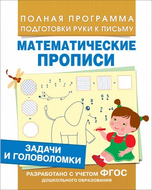 Росмэн Математические прописи Задачи и головоломки арт.30200
