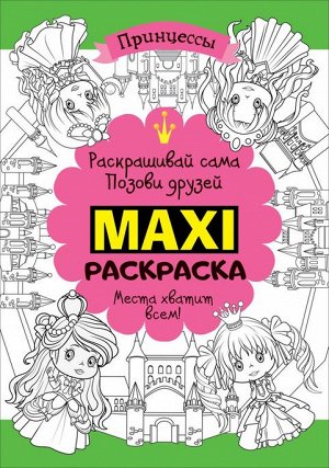 Макси раскраска. Принцессы (MAXI)