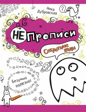 НЕпрописи. Секретные коды