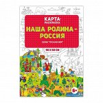 Раскраска в конверте. Наша Родина - Россия. Серия Познаю мир. 90х60 см. ГЕОДОМ