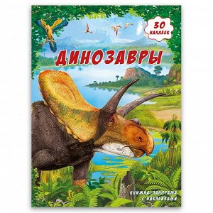 Книжка-панорамка с наклейками. Динозавры.  ГЕОДОМ