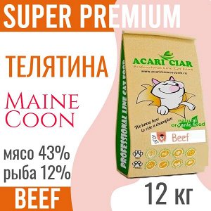 MAINE COON BEEF Сбалансированный сухой корм с телятиной для взрослых кошек и котов породы Мейн-Кун, 12 кг