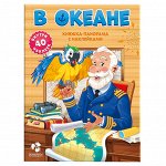 Книжка-панорама с наклейками. В океане. 22х29,7 см. ГЕОДОМ
