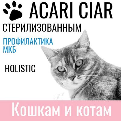 ACARI CIAR Натуральный корм. Быстрая доставка