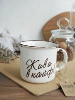 Кружка &quot;Живи в кайф&quot; 370мл, цв.белый HG93-127 -M273-1 ВЭД