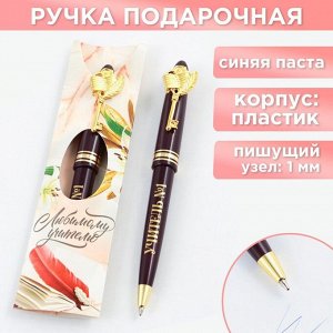 Ручка подарочная «Любимому учителю», пластик, 1.0 мм