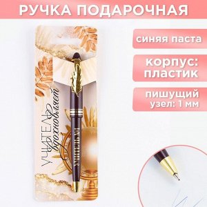 Ручка с фигурным клипом «Учитель вдохновляет», пластик, 1.0 мм.
