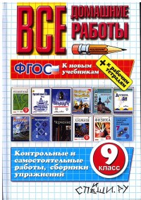 Коллектив авторов Все домашние работы 9 кл. (к новым учебникам) ФГОС (Экзамен)