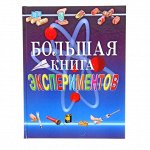 «Большая книга экспериментов для школьников»