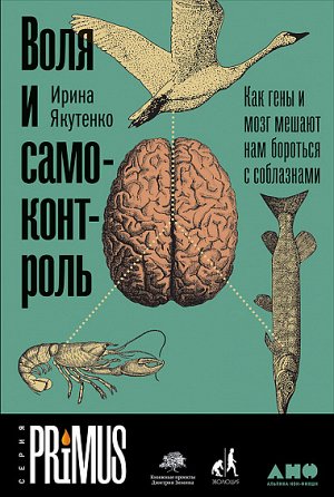 Воля и самоконтроль Как гены и мозг мешают нам бороться с соблазнами Ирина Якутенко