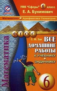 Зак Все домашние работы к уч. математики Бунимович (Сферы) 6 кл. ФГОС (ЛадКом)