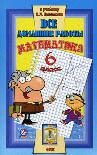 Зак Все домашние работы к уч. математики Виленкин 6 кл. ФГОС (ЛадКом)