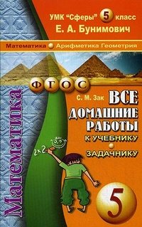 Зак Все домашние работы к уч. математики Бунимович (Сферы) 5 кл. ФГОС (ЛадКом)