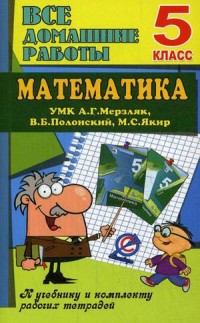 Все домашние работы по матем. к уч. и Р/Т УМК Мерзляк 5 кл. ФГОС (ЛадКом)