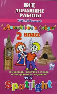 Все домашние работы к уч. "Английский в фокусе" 2 кл. (ЛадКом)