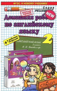 Рябинина А.А. ДР Быкова Англ. в фокусе 2 кл. ФГОС (к нов. уч.) (Экзамен)