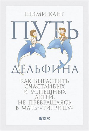 Путь дельфина, Как вырастить счастливых и успешных детей, не превращаясь в мать-тигрицу