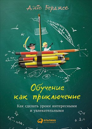 Обучение как приключение, Как сделать уроки интересными и увлекательными