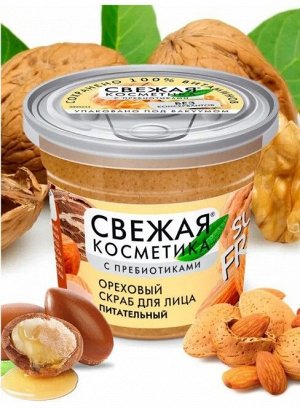 Скраб для лица Ореховый Питательный 50мл "Свежая косметика"