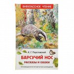 Внеклассное чтение «Барсучий нос. Рассказы и сказки». Автор: Паустовский К.
