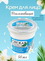 Крем для лица гиалуроновый Омолаживающий  50мл &quot;Свежая косметика&quot;