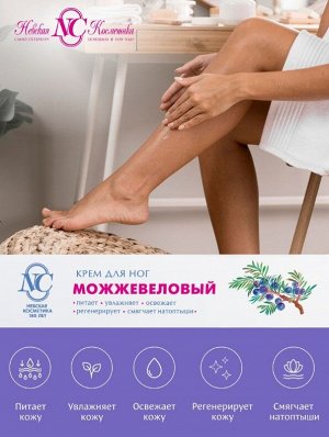 Крем для ног Можжевеловый дезодорирующий 50 мл