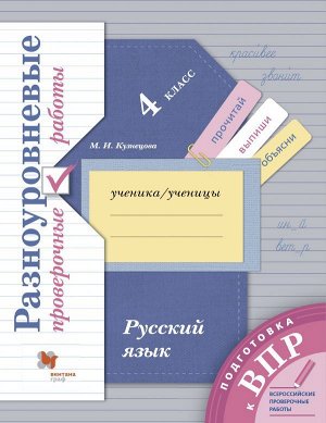 Кузнецова Русский язык. 4 класс. ВПР. Разноуровневые проверочные работы. (Тренажер) (В.-ГРАФ)