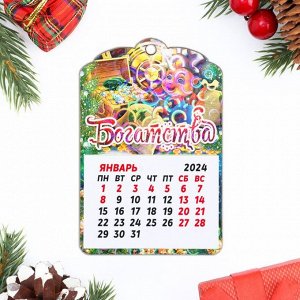 Магнит новогодний календарь "Символ года 2024. Богатства", 12 месяцев