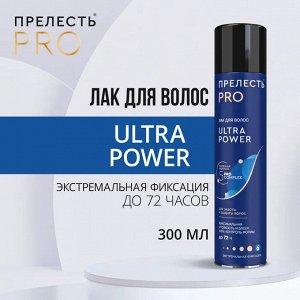 Лак для волос "Прелесть Professional" "ULTRA POWER" экстремальной  фиксации 300  см3