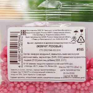 Посыпка кондитерская "Жемчуг" розовый, 20 гр