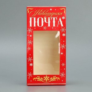 Коробка складная «Новогодняя почта», 9 х 19 х 6 см