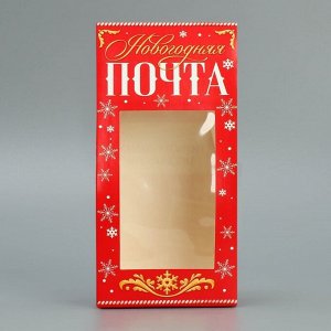 Коробка складная «Новогодняя почта», 9 ? 19 ? 6 см