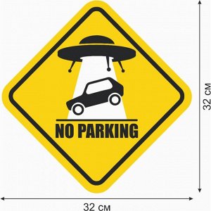Знак декоративный (постер) "Не парковаться" 32х32 см, пластик