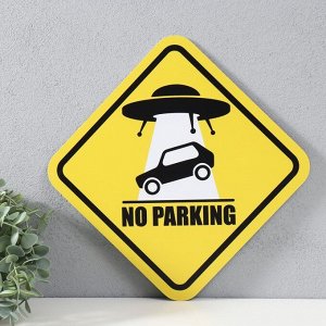 Знак декоративный (постер) "Не парковаться" 32х32 см, пластик